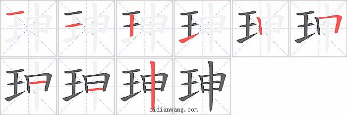 珅字笔顺分步演示图