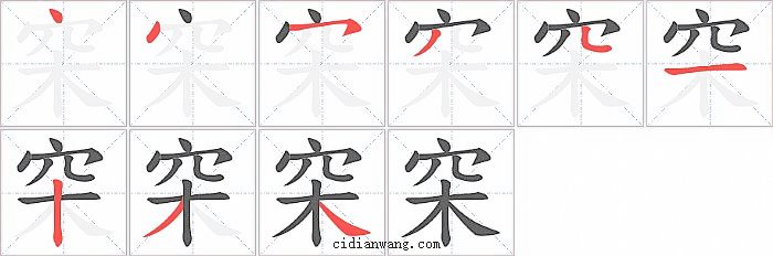 穼字笔顺分步演示图