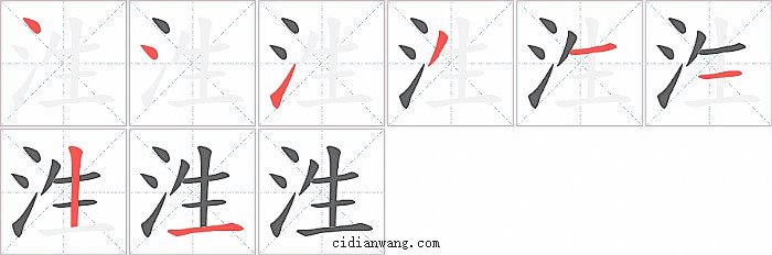 泩字笔顺分步演示图