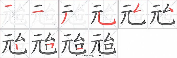 兘字笔顺分步演示图