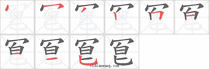 冟字笔顺分步演示图