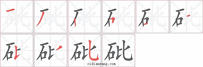 砒字笔顺分步演示图