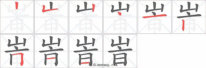 峕字笔顺分步演示图