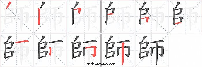 師字笔顺分步演示图