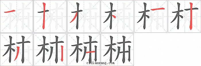 枾字笔顺分步演示图