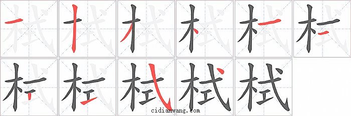 栻字笔顺分步演示图