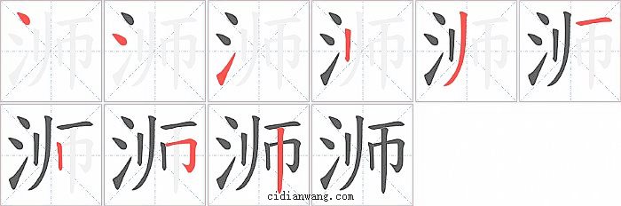 浉字笔顺分步演示图