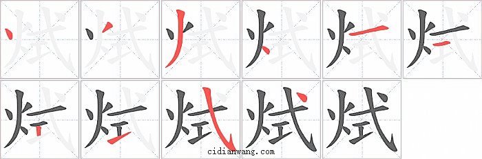 烒字笔顺分步演示图