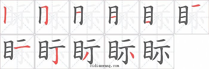 眎字笔顺分步演示图