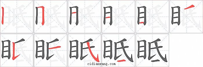 眡字笔顺分步演示图