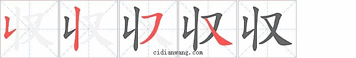 収字笔顺分步演示图