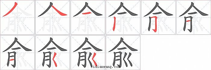 兪字笔顺分步演示图