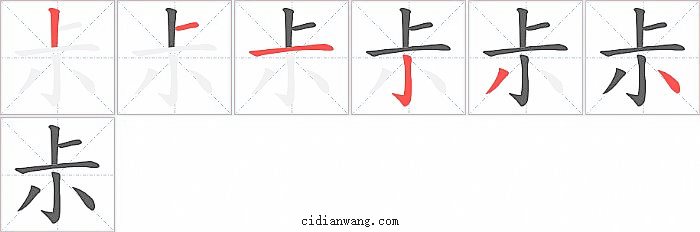 尗字笔顺分步演示图