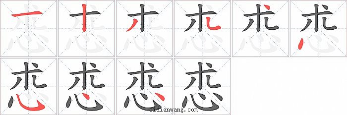 怷字笔顺分步演示图