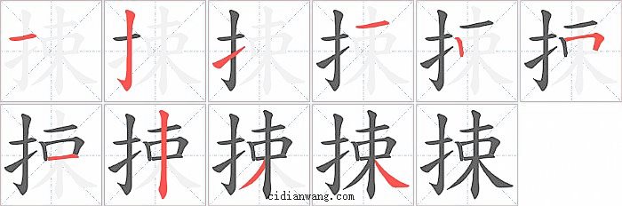 捒字笔顺分步演示图