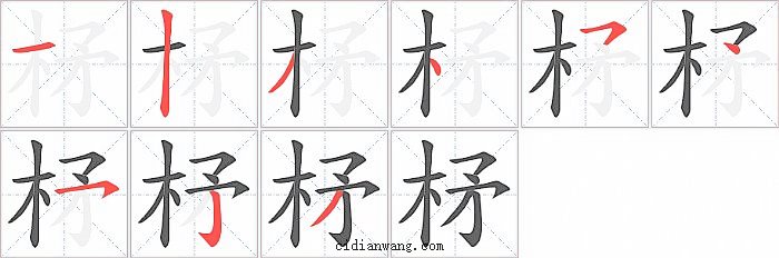 柕字笔顺分步演示图