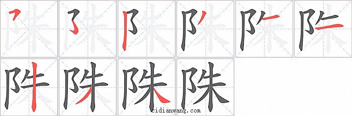 陎字笔顺分步演示图