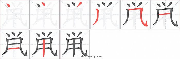 鼡字笔顺分步演示图