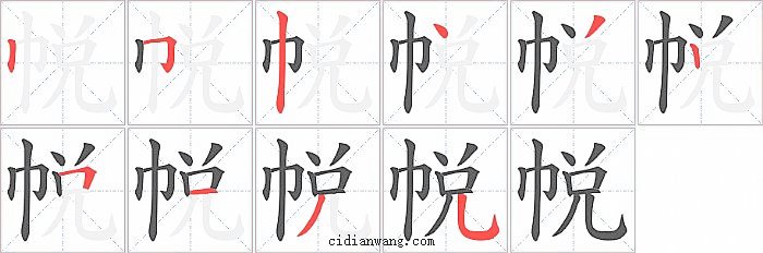 帨字笔顺分步演示图