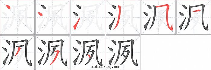 洬字笔顺分步演示图