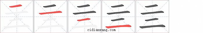 亖字笔顺分步演示图