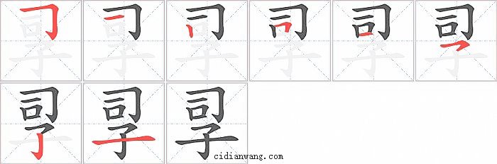 孠字笔顺分步演示图