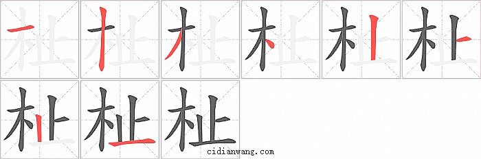 杫字笔顺分步演示图