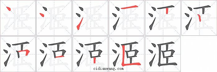 洍字笔顺分步演示图