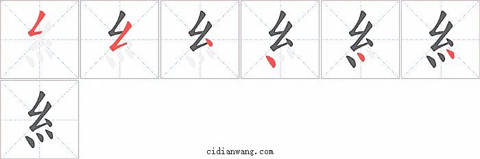 糹字笔顺分步演示图