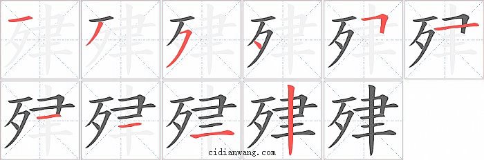 肂字笔顺分步演示图