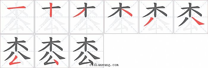 枩字笔顺分步演示图