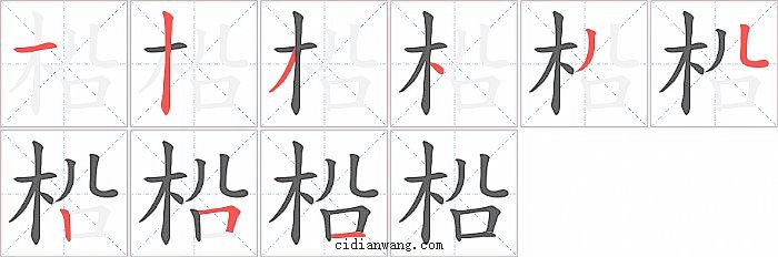 柗字笔顺分步演示图