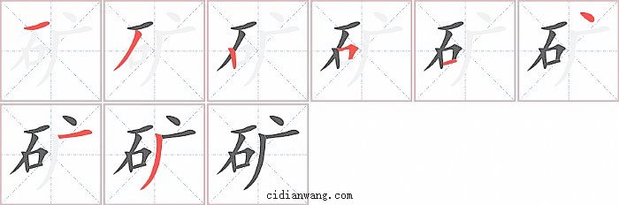 矿字笔顺分步演示图