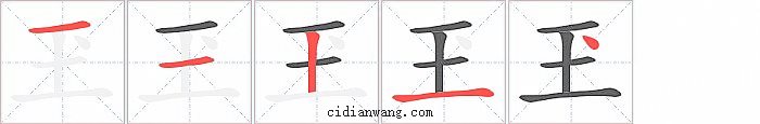 玊字笔顺分步演示图