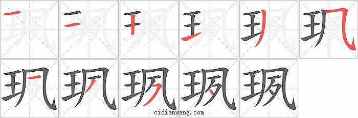 珟字笔顺分步演示图