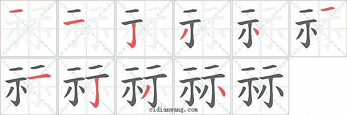 祘字笔顺分步演示图