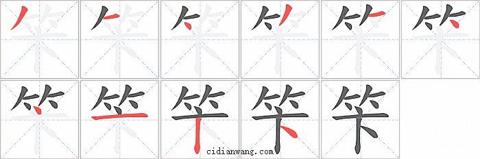 笇字笔顺分步演示图