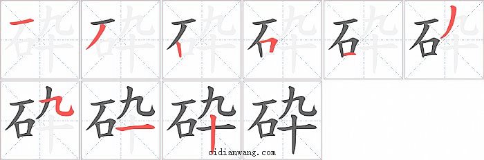 砕字笔顺分步演示图