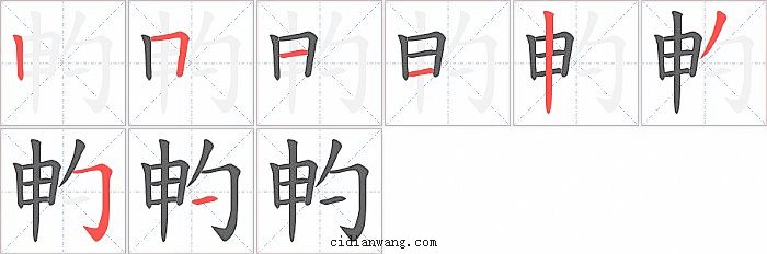 畃字笔顺分步演示图