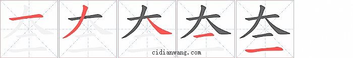 夳字笔顺分步演示图