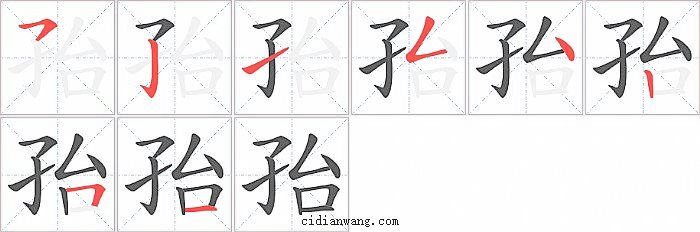 孡字笔顺分步演示图