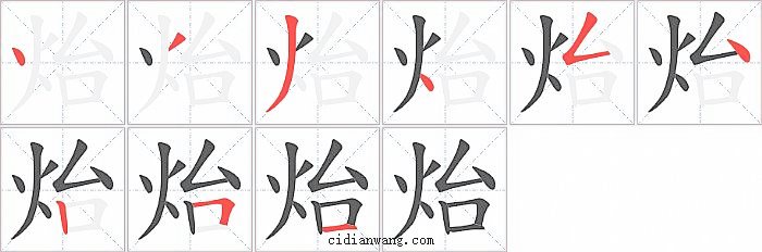 炲字笔顺分步演示图