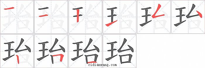 珆字笔顺分步演示图