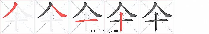 仐字笔顺分步演示图