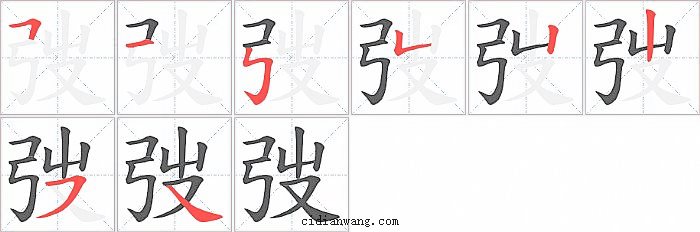 弢字笔顺分步演示图