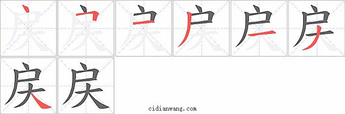 戻字笔顺分步演示图