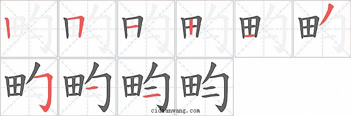 畇字笔顺分步演示图