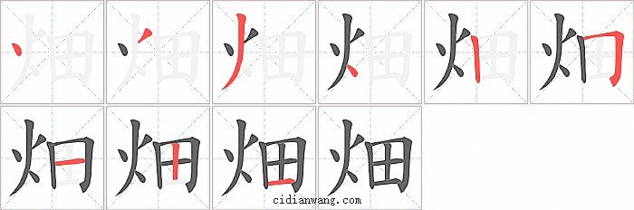 畑字笔顺分步演示图