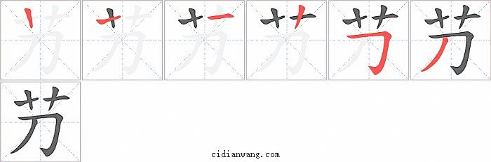 芀字笔顺分步演示图