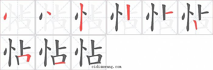 怗字笔顺分步演示图